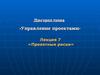Тема 7. Проектные риски