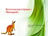 Қалталылар отряды – Marsupiala
