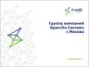 Группа компаний КристЭл Системс