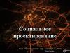 Социальное проектирование