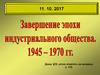 Завершение эпохи индустриального общества 1945 - 1970 годы