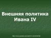 Внешняя политика Ивана lV