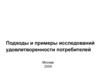 Подходы и примеры исследований удовлетворенности потребителей
