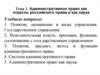 Административное право как отрасль российского права и как наука