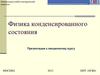 Физика конденсированного состояния. Движение электронов в атоме