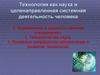 Технология как наука и целенаправленная системная деятельность человека
