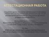 Аттестационная работа. Рабочая программа курса внеурочной деятельности «Юный исследователь». (5 класс)