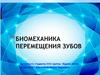 Биомеханика перемещения зубов