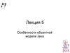 Особенности объектной модели Java. (Лекция 5)