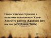 Геологическое строение и полезные ископаемые Улин-Ханского района