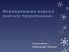 Формирование навыка анализа предложения