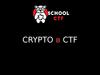 Crypto в CTF