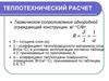 Теплотехнический расчет. Термическое сопротивление однородной ограждающей конструкции, м2 С/Вт: