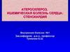 Атеросклероз. Ишемическая болезнь сердца: стенокардия