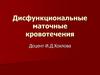 Дисфункциональные маточные кровотечения