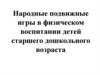 Народные подвижные игры в физическом воспитании детей старшего дошкольного возраста
