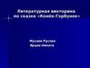 Литературная викторина по сказке « Конёк Горбунок»