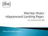 Мастер-класс «Идеальный Landing Page» по технологии БМ