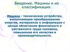 Введение. Машины и их классификация