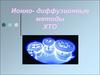 Ионно- диффузионные методы ХТО