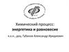 Химический процесс: энергетика и равновесие
