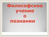 Философское учение о познании
