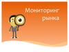 Мониторинг рынка