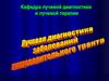 Лучевая диагностика заболеваний пищеварительного тракта