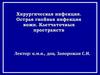 Хирургическая инфекция. Острая гнойная инфекция кожи, клетчаточных пространств
