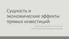 Сущность и экономические эффекты прямых инвестиций