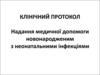 Надання медичної допомоги новонародженим з неонатальними інфекціями