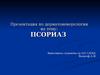 Псориаз. Хроническое неинфекционное заболевание