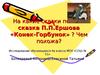 На какие сказки похожа сказка П.П.Ершова «Конек- Горбунок» 