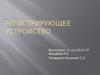 Регистрирующее устройство