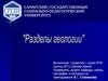 Разделы геологии