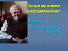 Даниил Гранин