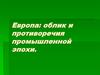 Европа: облик и противоречия промышленной эпохи