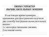 Лекция 2 по архитектуре компьютеров. Типы структур вычислительных машин