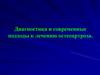 Диагностика и современные подходы к лечению остеоартроза