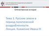 Русские земли в период политической раздробленности. Княжение Ивана III. (Лекция12)