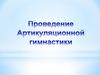Проведение артикуляционной гимнастики