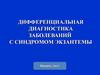 Тест: дифференциальная диагностика заболеваний с синдромом экзантемы