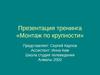 Презентация тренинга «Монтаж по крупности»