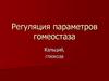 Регуляция параметров гомеостаза. Кальций, глюкоза