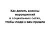 Как делать анонсы мероприятий в социальных сетях, чтобы люди к вам пришли