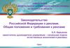 Законодательство Российской Федерации о рекламе. Общие положения и требования к рекламе