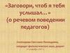Речевое поведение педагогов
