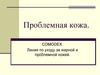 Проблемная кожа. COMODEX. Линия по уходу за жирной и проблемной кожей