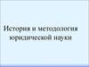 Юридическая наука и методология юридической науки: содержание понятий в контексте научного познания права