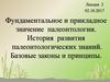 Фундаментальное и прикладное значение палеонтологии. Базовые законы и принципы